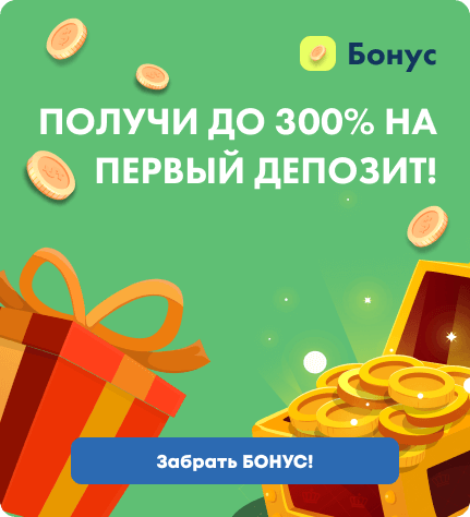 Получи бонус до 300% на первый депозит!