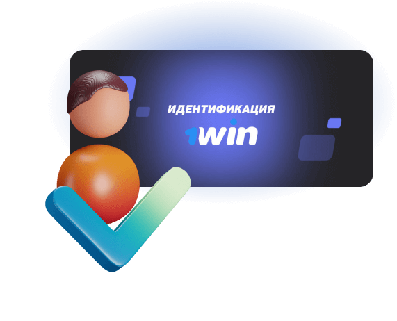 Скриншот идентификации на 1win